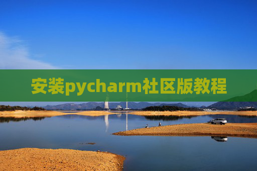 安装pycharm社区版教程